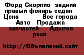 Форд Скорпио2 задний правый фонарь седан › Цена ­ 1 300 - Все города Авто » Продажа запчастей   . Адыгея респ.